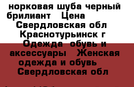 норковая шуба черный брилиант › Цена ­ 18 000 - Свердловская обл., Краснотурьинск г. Одежда, обувь и аксессуары » Женская одежда и обувь   . Свердловская обл.